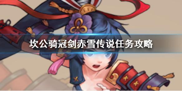 坎公骑冠剑赤雪传说任务怎么做 赤雪传说任务全攻略