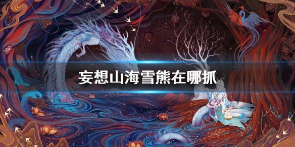 妄想山海雪熊在哪里