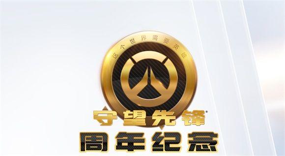 《守望先锋》五周年庆开始时间介绍