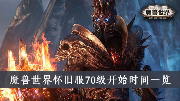 《魔兽世界》怀旧服70级开始时间一览