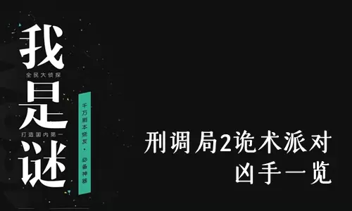 《我是谜》刑调局2诡术派对凶手一览