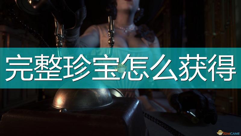 生化危机8：村庄修复者奖杯成就达成方法介绍