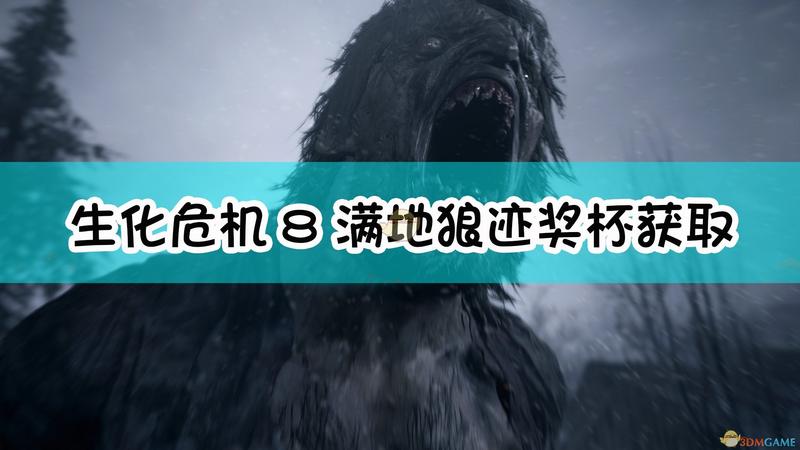 生化危机8：村庄满地狼迹奖杯获取指南