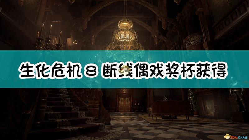 生化危机8：村庄断线偶戏奖杯获得方法介绍