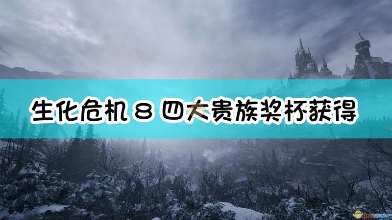 生化危机8：村庄四大贵族奖杯获得方法介绍