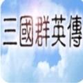 三国群英传1最新版