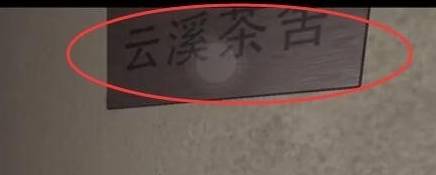 孙美琪疑案云溪茶舍攻略云溪茶舍在哪里