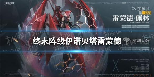 终末阵线伊诺贝塔雷蒙德怎么样 ssr雷蒙德角色介绍