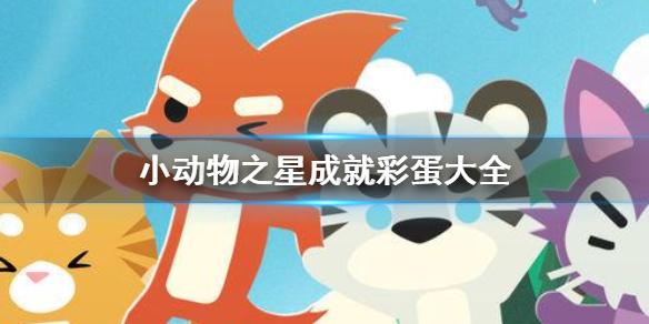 小动物之星彩蛋成就有哪些 彩蛋成就完成攻略
