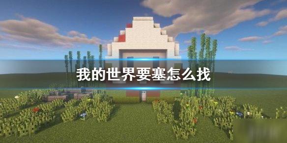 我的世界要塞怎么找 要塞寻找方法介绍