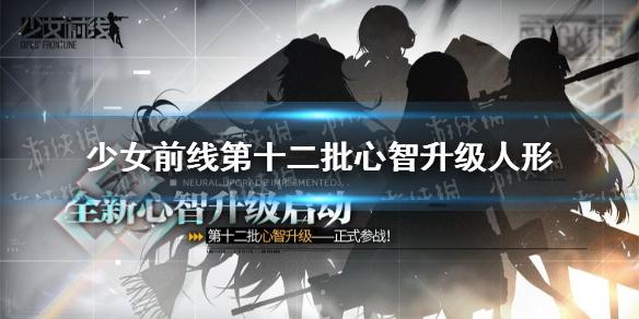 少女前线第十二批心智升级人形有哪些 第十二批心智升级人形介绍