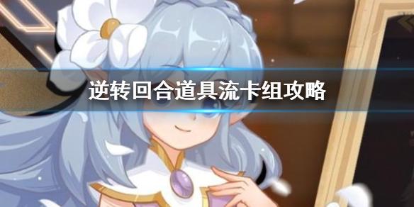 逆转回合道具流卡组怎么玩 道具流卡组攻略