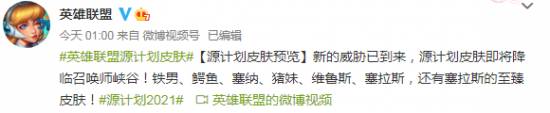 英雄联盟2021最新源计划皮肤一览