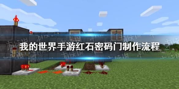 我的世界手游红石密码门怎么做 红石密码门制作教程