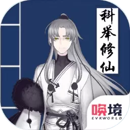 我靠科举来修仙最新破解版