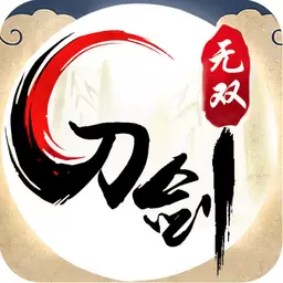 刀剑无双最新版