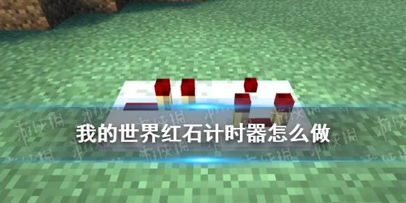 我的世界手游红石计时器怎么做 计时器工作原理