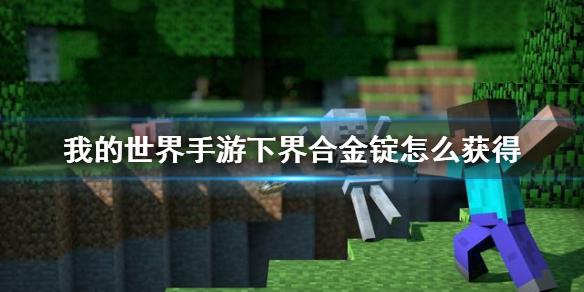 我的世界手游下界合金锭怎么获得 下界合金锭合成方法