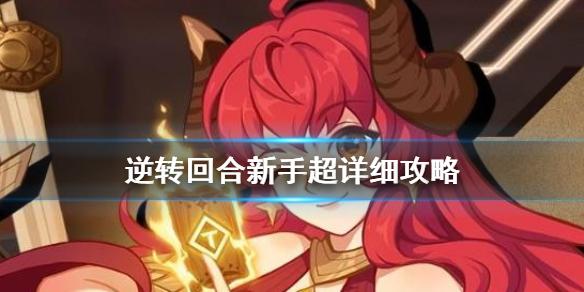 逆转回合新手怎么玩 新手入门攻略大全