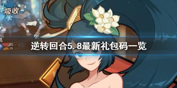 逆转回合礼包码有哪些 5.14最新礼包码一览