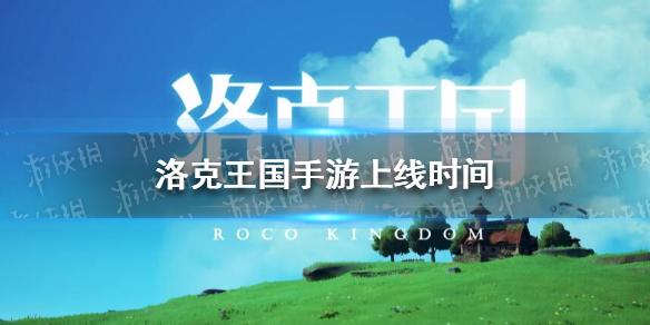洛克王国手游什么时候出 上线时间