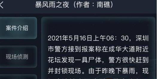 犯罪大师案件暴风雨之夜答案是什么