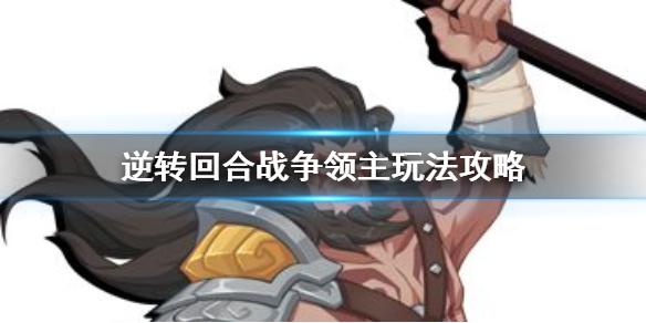 逆转回合战争领主卡组怎么玩 战争领主玩法玩法攻略