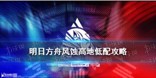 明日方舟风蚀高地低配通关教程