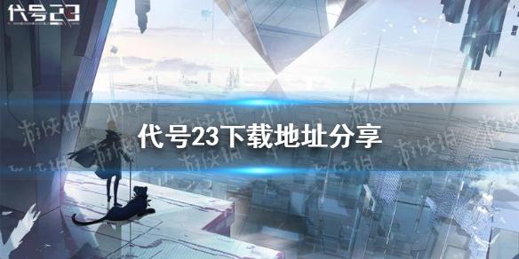 代号23在哪下载 代号23下载地址分享