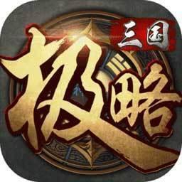 极略三国全神将美化版