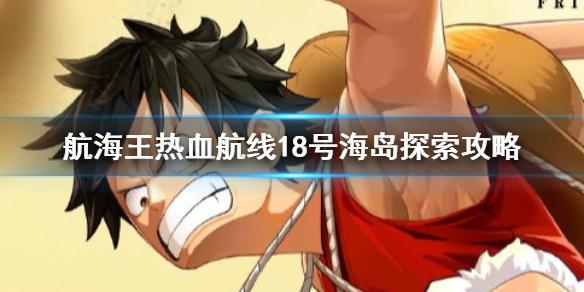 航海王热血航线18号海岛怎么打 18号海岛探索攻略