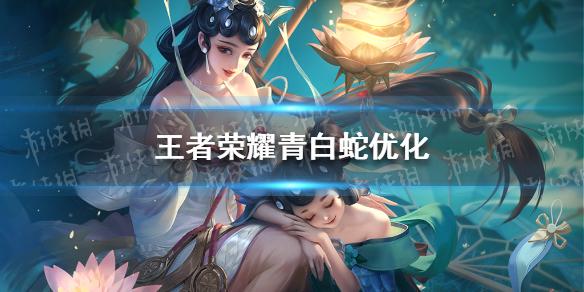王者荣耀青白蛇优化 青白蛇武器优化方案