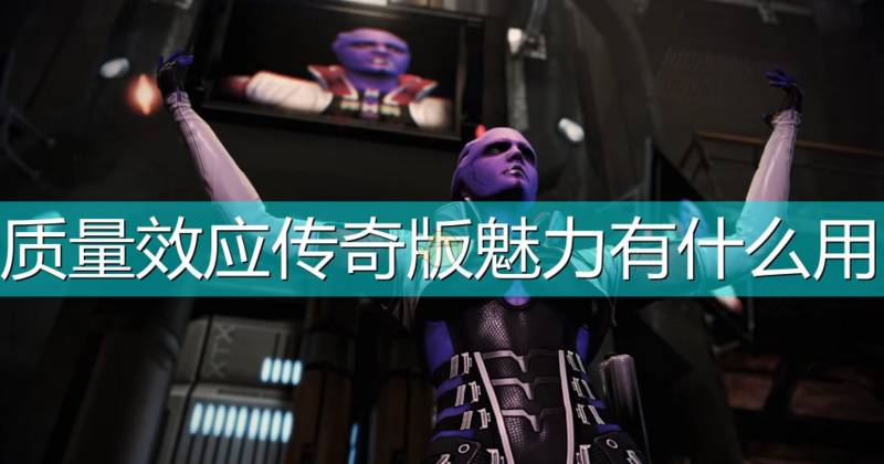 质量效应传奇版魅力有什么用