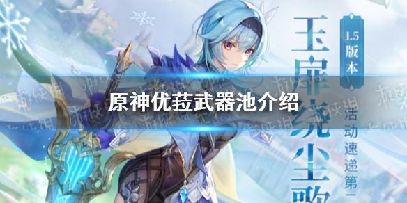 原神手游1.5第二个武器池介绍 1.5神铸赋形第二期