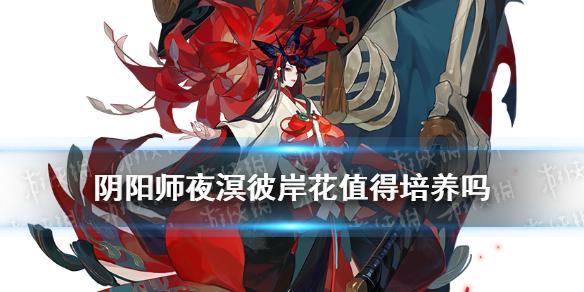阴阳师SP彼岸花值得培养吗 夜溟彼岸花御魂搭配推荐