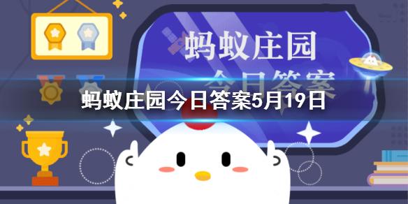蚂蚁庄园苏轼有诗云 今日小鸡答案是什么5.19