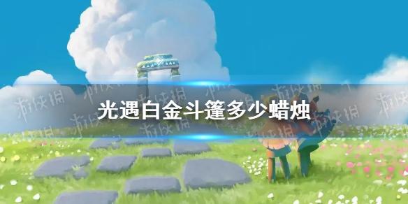 光遇白金斗篷多少蜡烛 白金斗篷蜡烛介绍