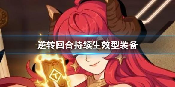 逆转回合持续生效型装备怎么用 持续生效型装备介绍大全