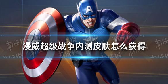 漫威超级战争内测皮肤怎么获得 美国队长内测皮肤获取方法