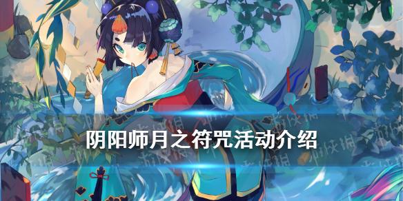 阴阳师月之符咒能换什么2021 520月之符咒活动介绍