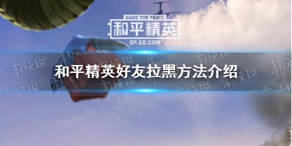 和平精英好友怎么拉黑 好友拉黑方法介绍