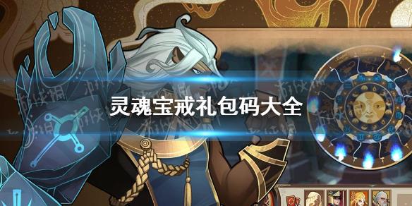 灵魂宝戒礼包码大全 礼包兑换码一览
