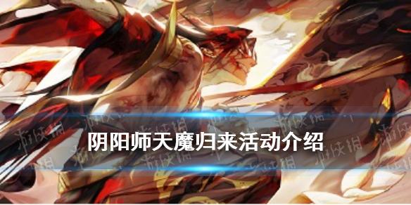 阴阳师天魔归来活动介绍 伪神活动3.0天魔归来玩法一览