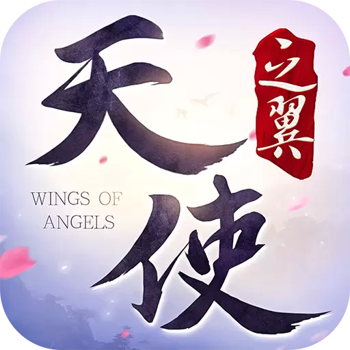 天使之翼最新版