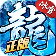 冰雪复古传奇手游免费版