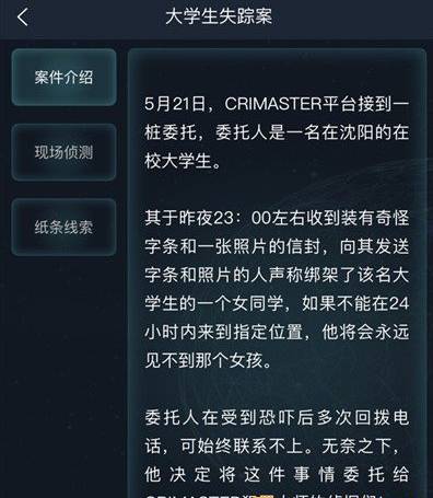 犯罪大师5.21侦探委托大学生失踪案的答案是什么