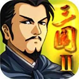 三国大时代2正版