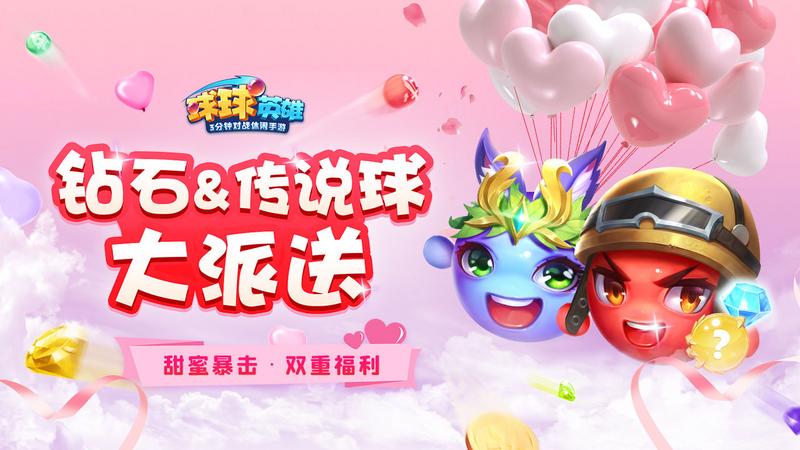 球球英雄521兑换码分享
