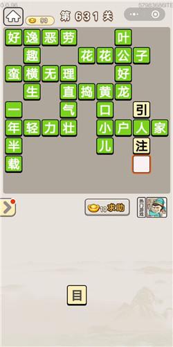 成语宫廷记第631关答案介绍