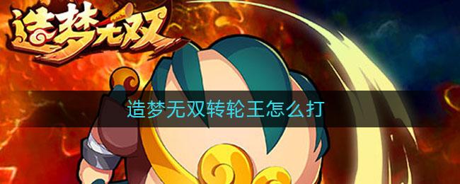 造梦无双转轮王怎么打